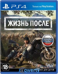 Days Gone/Жизнь после PS4 (русская версия)