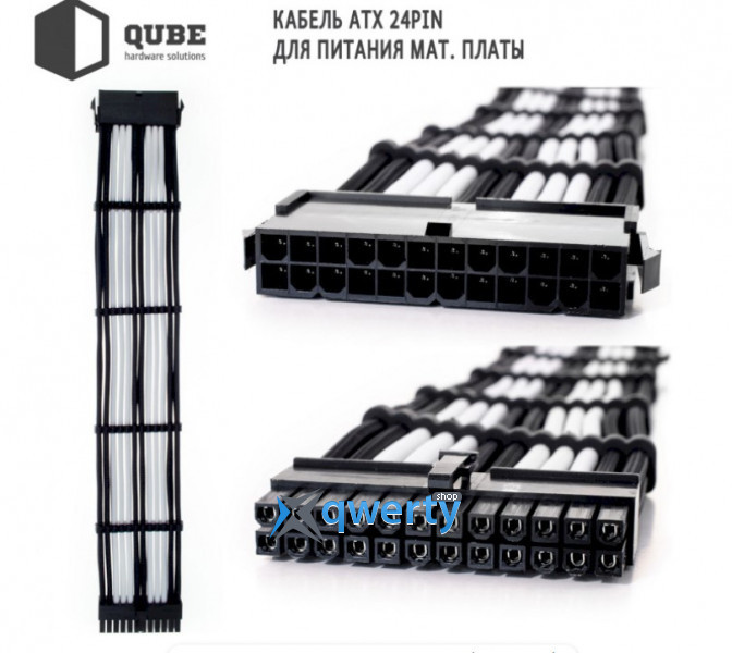QUBE ATX 24-pin/EPS 8-pin/PCIe 6+2-pin Black/White (QBWSET24P2X8P2X8PBW)